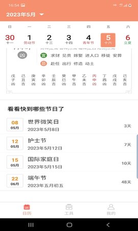 晚风日历安卓版截图1