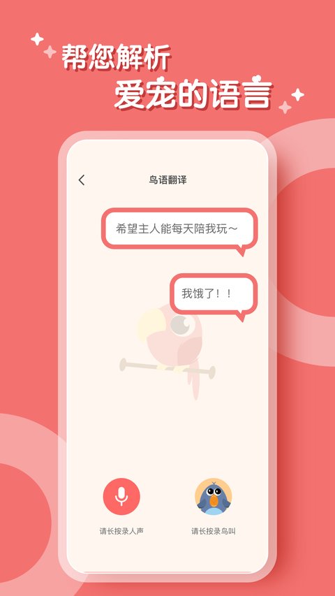 鹦鹉翻译器截图1