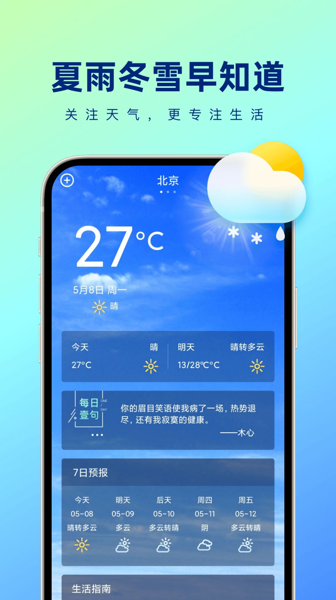 夏雨冬雪早知道安卓版截图3