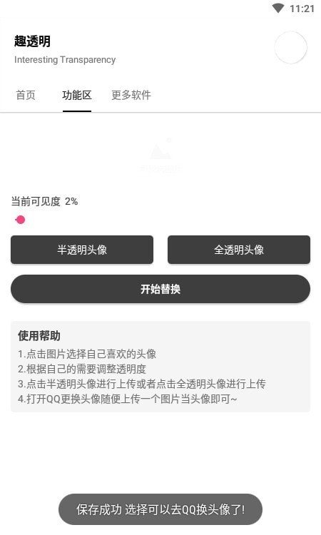 趣透明最新版截图3