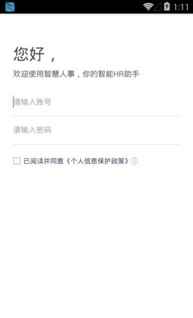 智慧人事安卓版截图2