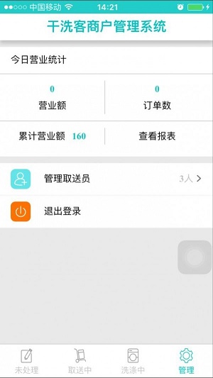 干洗客商户端安卓版截图1