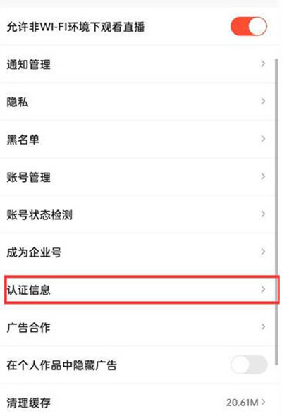 抖音火山版怎么查看实名认证信息[图片3]