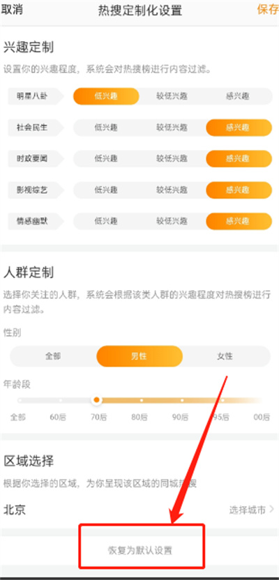 微博热搜怎么恢复默认[图片2]