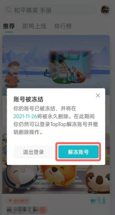 taptap怎么解除账号冻结[图片3]