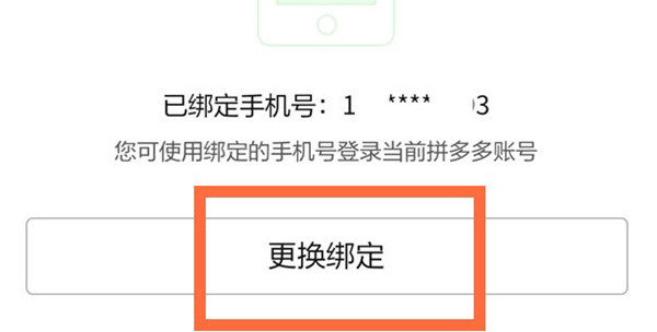 拼多多怎么更换绑定手机号[图片1]
