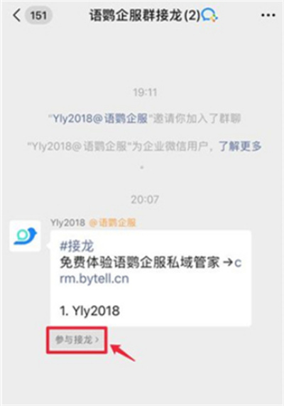 企业微信怎么参与接龙[图片1]