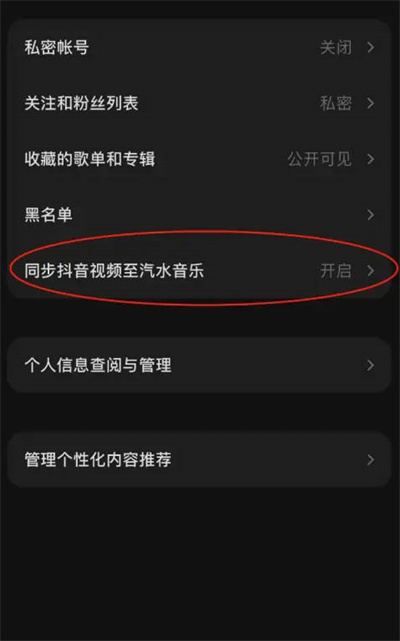 汽水音乐怎么关闭抖音视频同步功能[图片3]