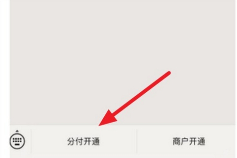 微信分付怎么开启[图片2]