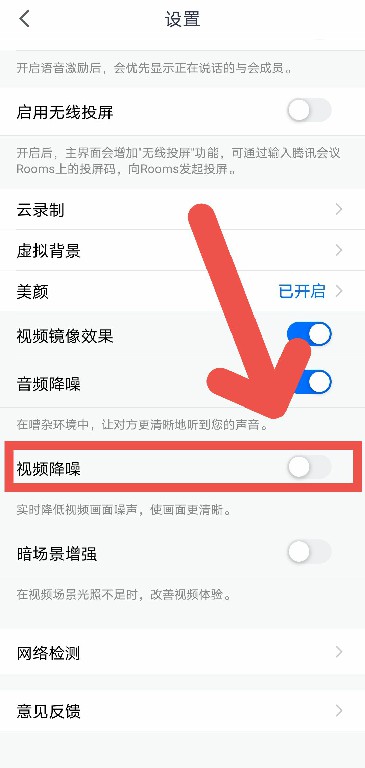 腾讯会议怎么开启视频降噪[图片2]