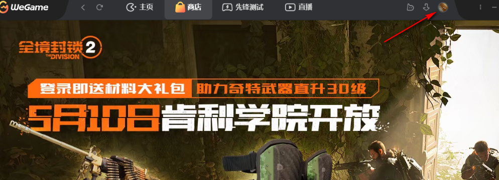 WeGame开启好友上线通知方法图片1