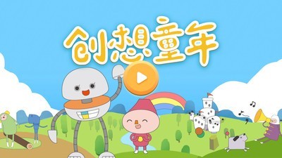 创想童年官方版最新版截图3