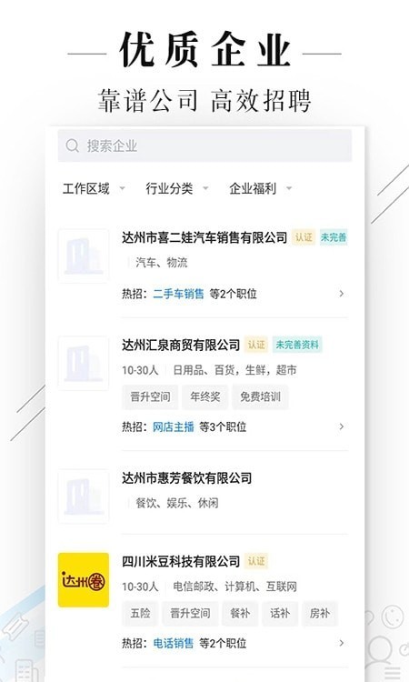 达州直聘官方版最新版截图2