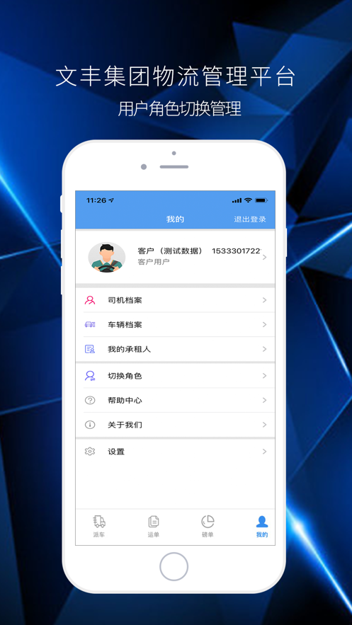 文丰物流最新版截图1