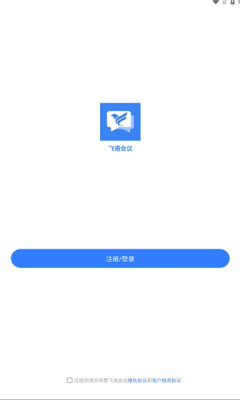 飞语会议中文版截图1