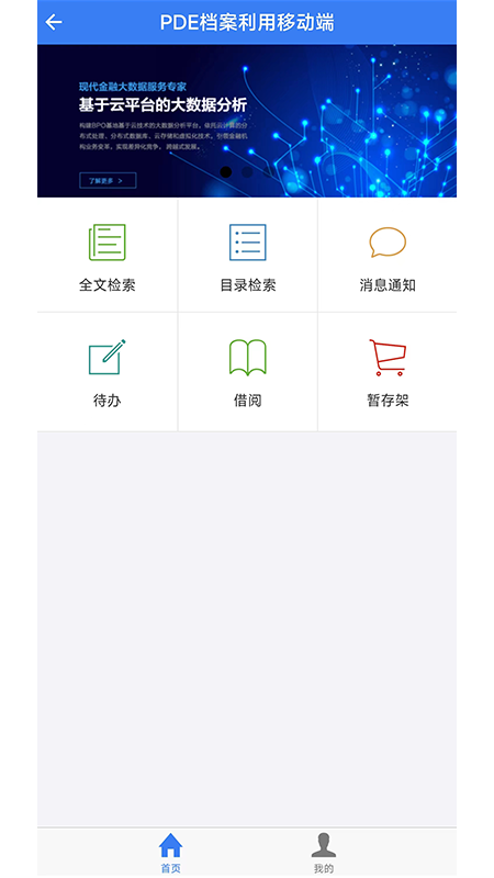 PDE档案利用手机客户端截图3