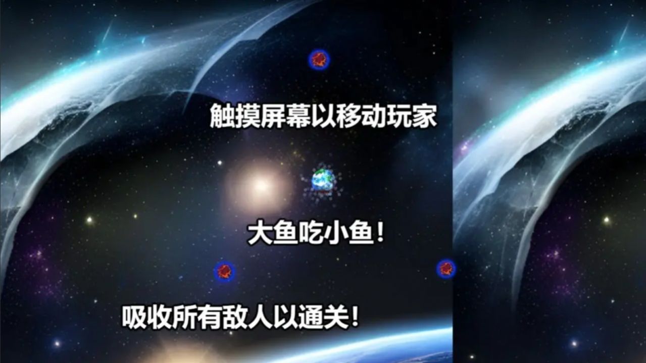 行星吞噬免广告安卓版游戏截图