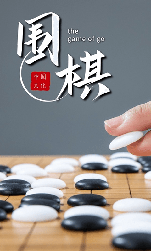 乐乐围棋中文版截图1