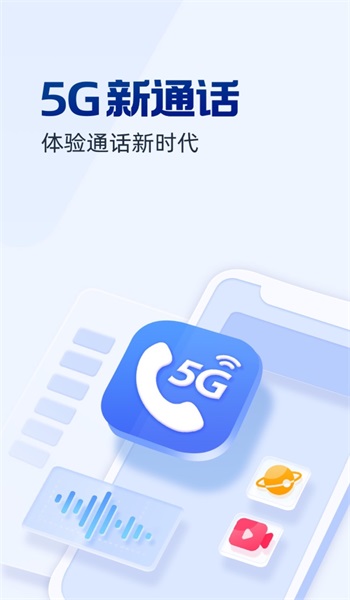 5G新通话手机版截图3