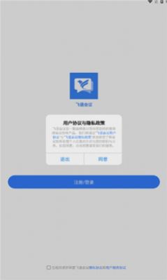 飞语会议免费版截图3