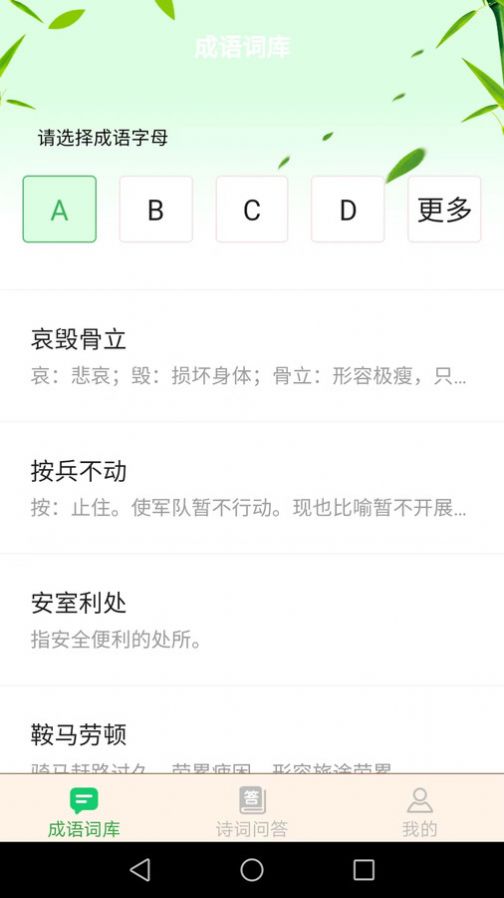 夏至成语学习安卓版app截图