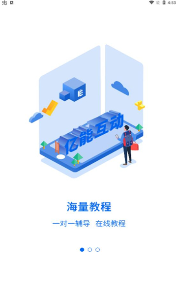 亿能互动学习手机版截图3