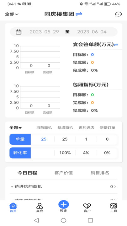 同庆楼CRM免费版截图2