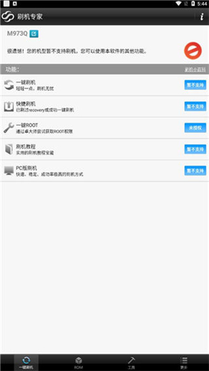 卓大师刷机专家安卓版截图1