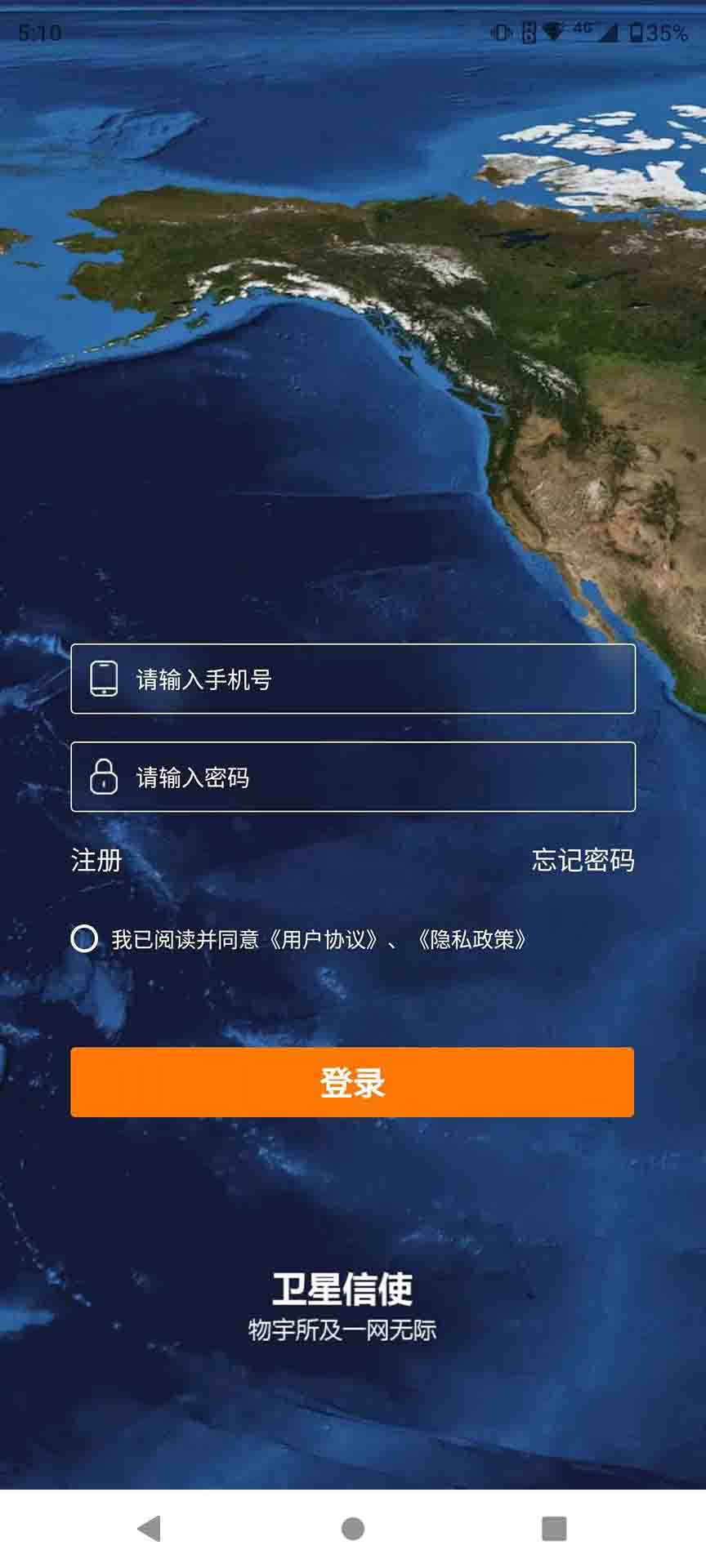 卫星信使官方版app截图