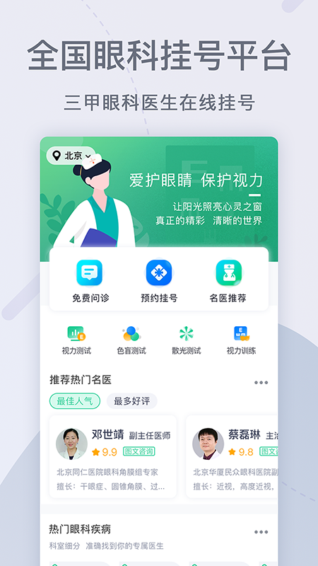 眼科医院挂号网截图2