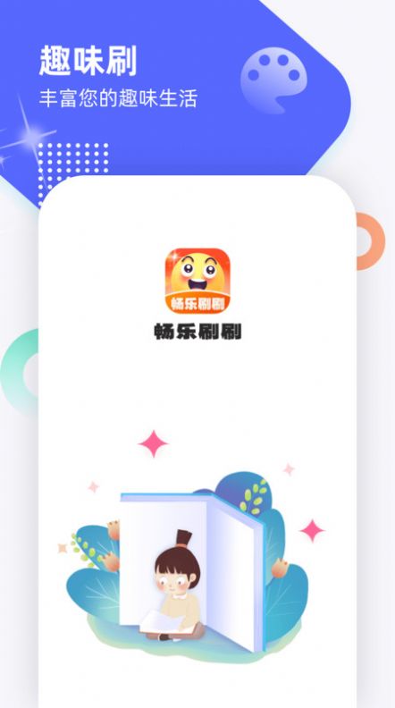 畅乐刷刷趣味学习截图3