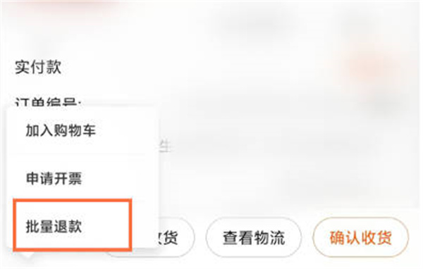 淘宝怎么申请批量退款[图片3]