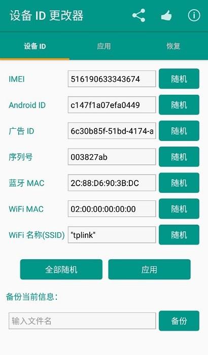 设备id更改器手机版截图3