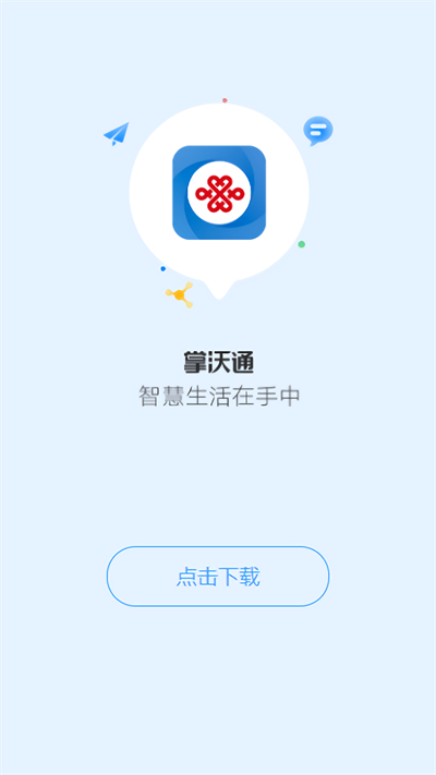 联通公众原掌沃通中文版截图3