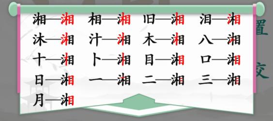 汉字找茬王找字湘通关攻略