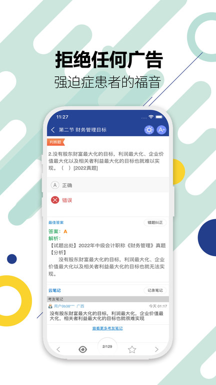 中级会计考试题库截图3