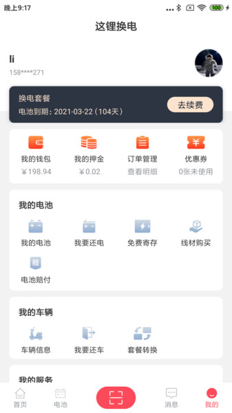 这锂换电骑手端最新版截图1