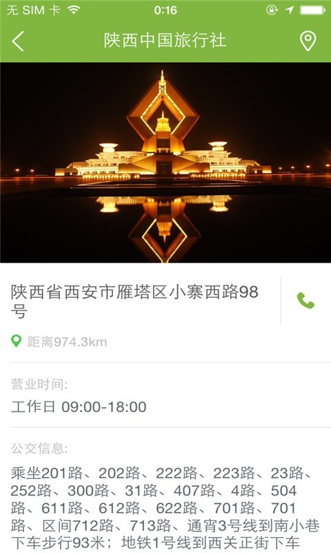 陕西中旅安卓版截图1