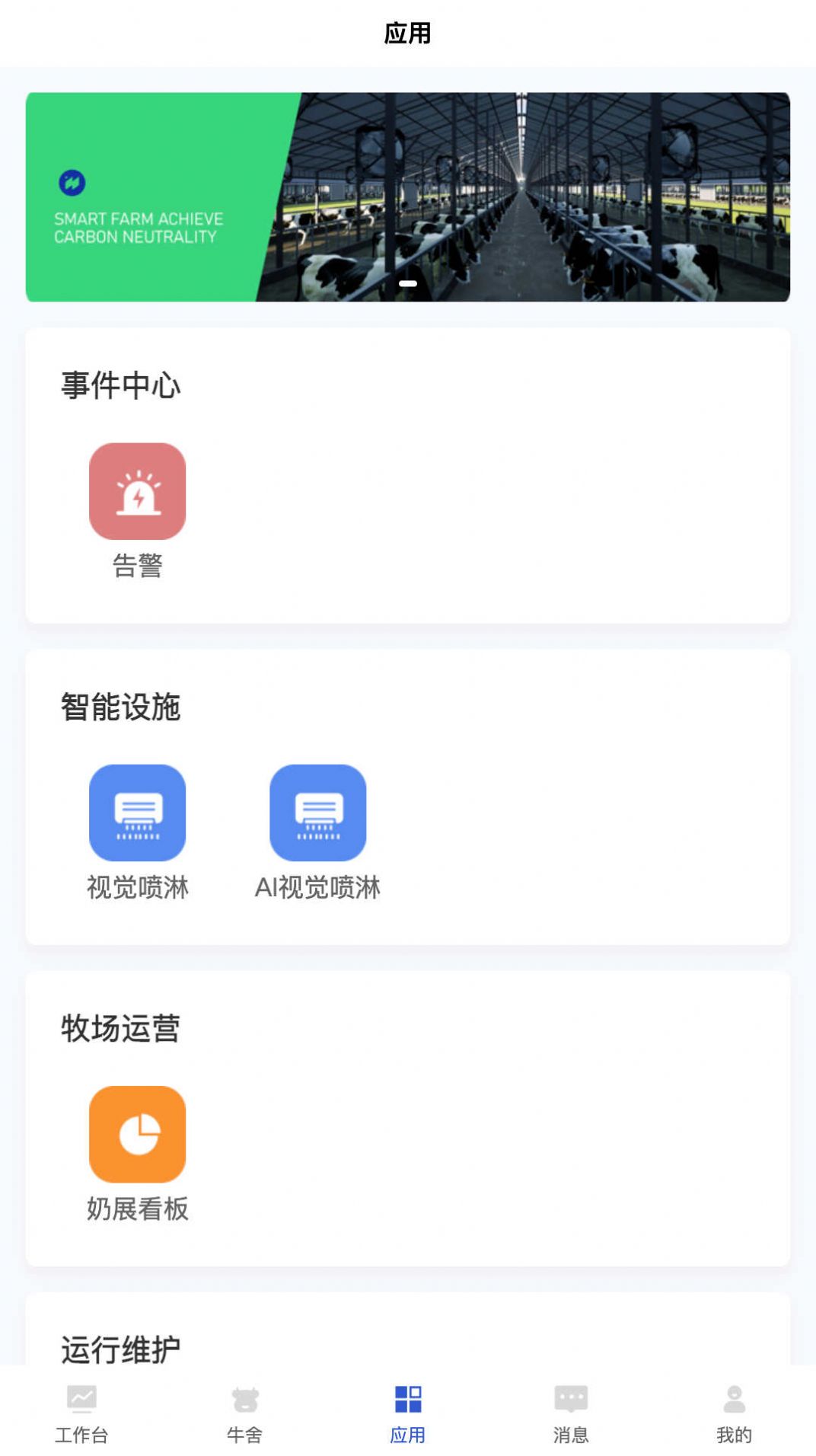 牛轻松智慧牧场系统app截图