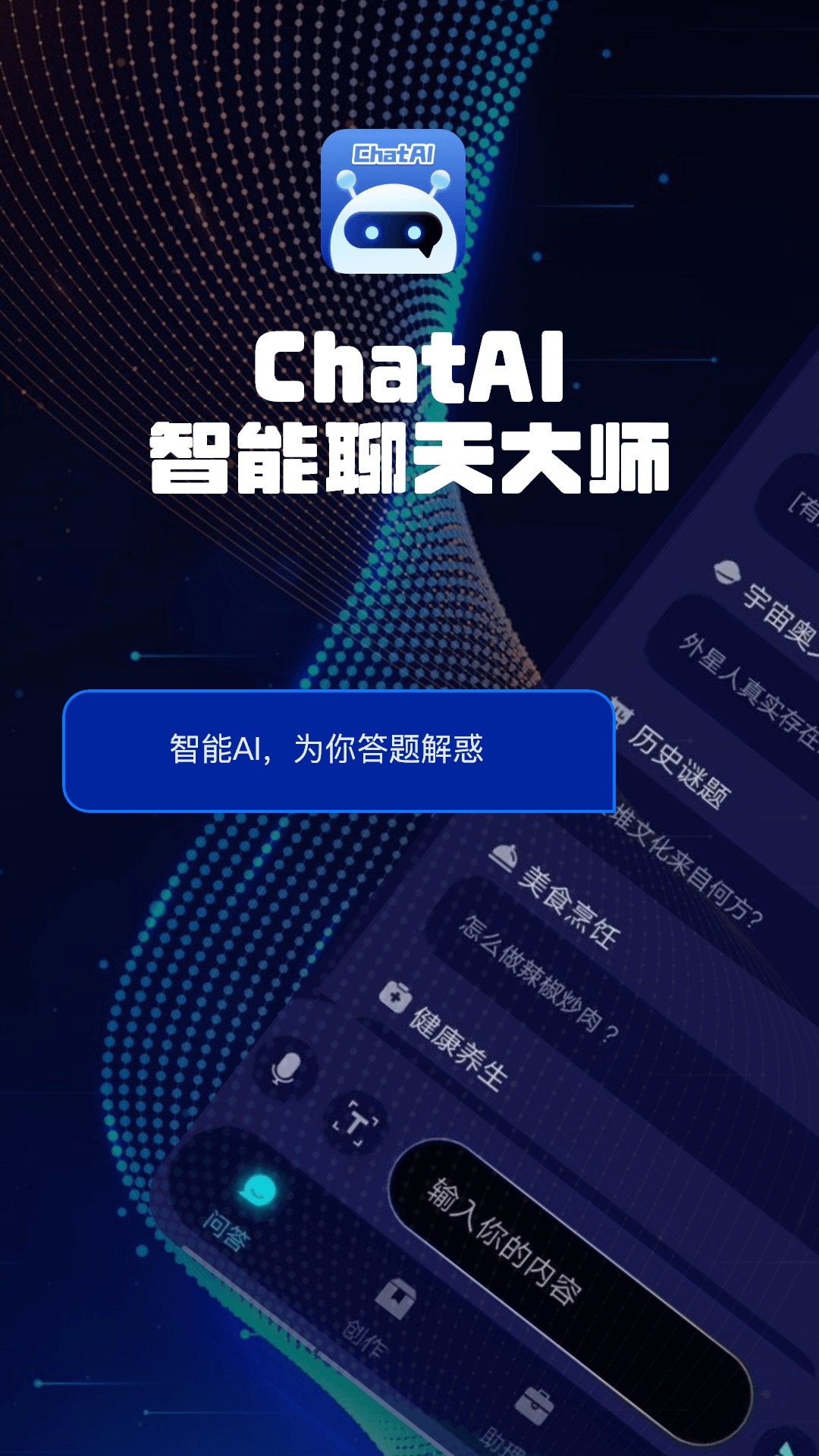 ChatAI智能聊天大师最新版截图3