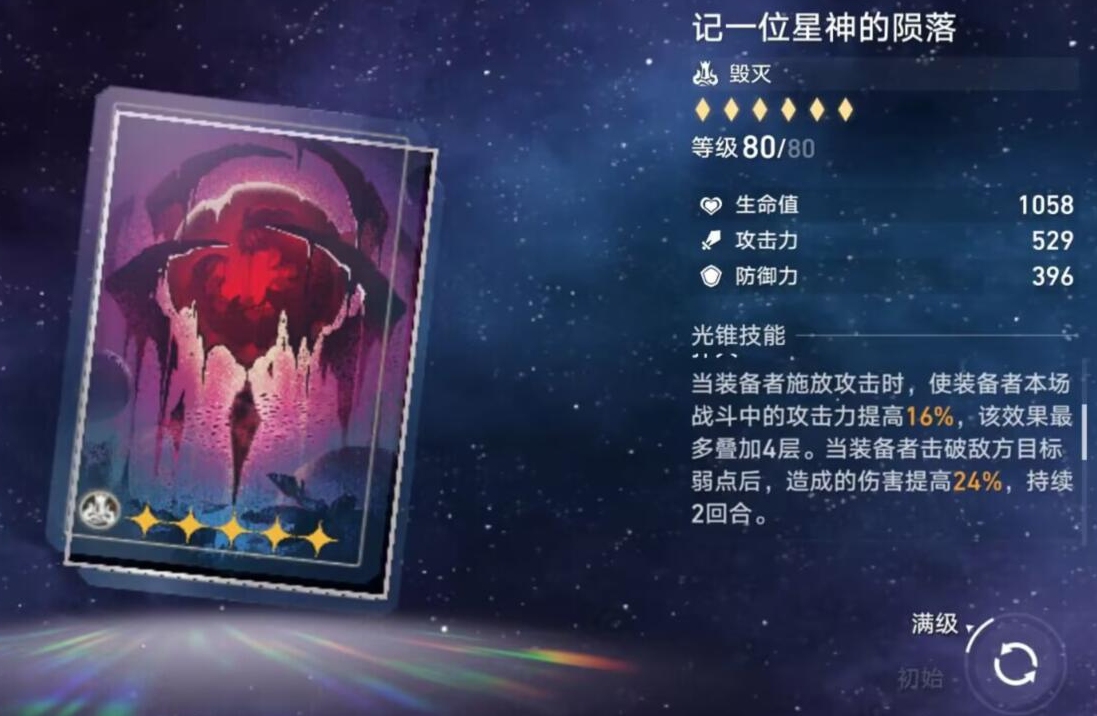 崩坏星穹铁道记一位星神的陨落光锥怎么样图2