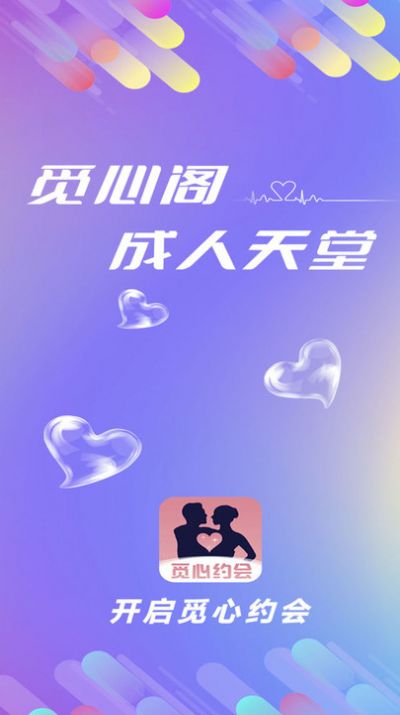 觅心阁交友官方版app截图