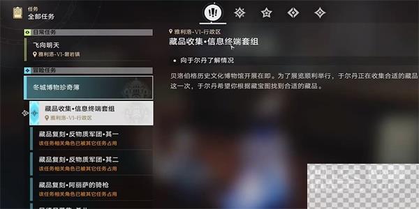 崩坏星穹铁道藏品收集信息终端套组任务完成攻略详情图1