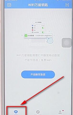 在wifi万能钥匙里找到扫一扫功能的详细操作方法图2