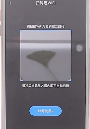 在wifi万能钥匙里找到扫一扫功能的详细操作方法图4