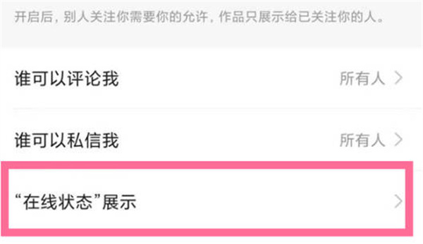 快手怎么不展示自己的在线状态[图片4]