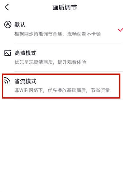 抖音省流模式在哪里开启[图片4]