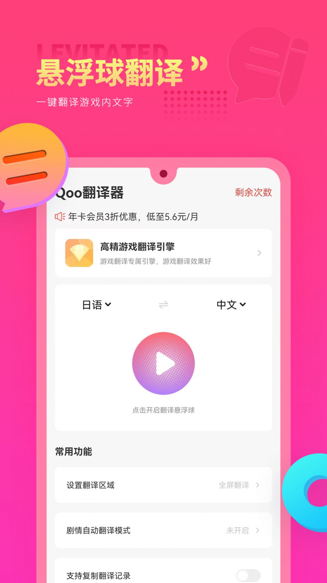 Qoo游戏翻译器安卓版截图1