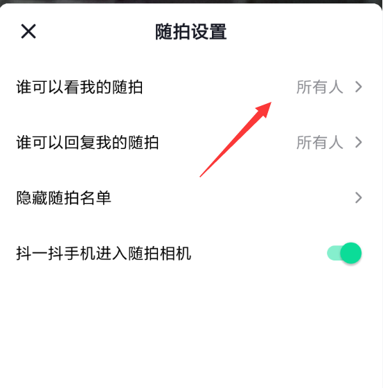 抖音中随拍设置好友可见的具体操作方法是图4