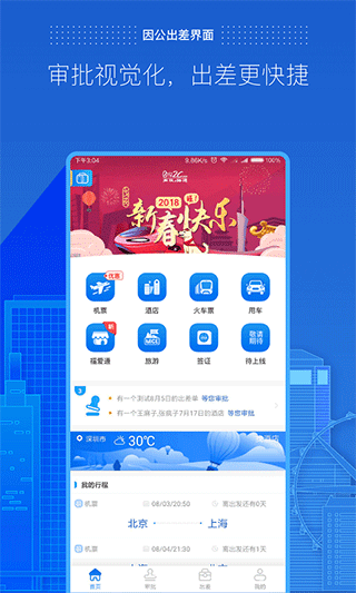 商旅e路通最新版截图1